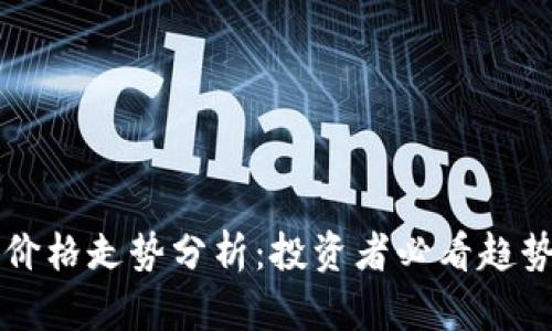 以太坊钱包价格走势分析：投资者必看趋势与未来预判