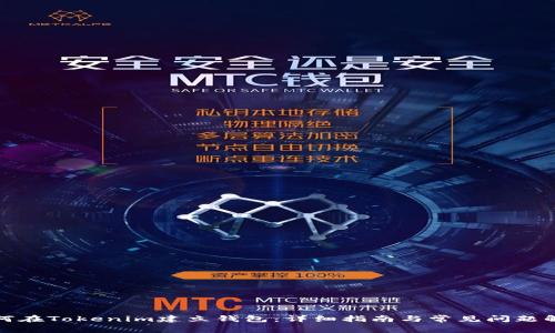 如何在Tokenim建立钱包：详细指南与常见问题解答