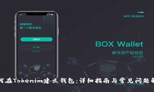 如何在Tokenim建立钱包：详细指南与常见问题解答