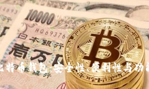 选择最佳比特币钱包：安全性、便利性与功能全面评测