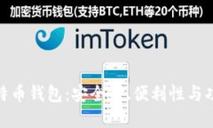 选择最佳比特币钱包：安全性、便利性与功能全