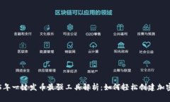 2025年一键发币最强工具解析：如何轻松创建加密