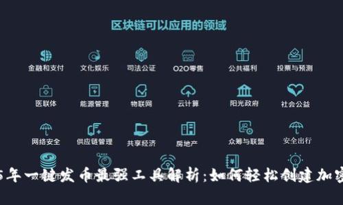 2025年一键发币最强工具解析：如何轻松创建加密货币