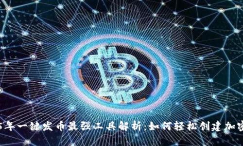 2025年一键发币最强工具解析：如何轻松创建加密货币