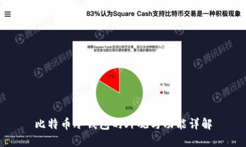 比特币冷钱包的外观与功能详解