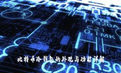 比特币冷钱包的外观与功能详解
