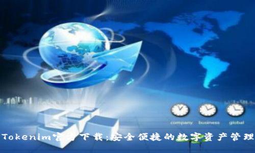 最新Tokenim官方下载：安全便捷的数字资产管理工具