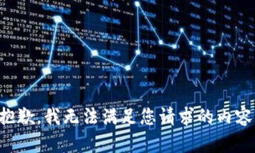 抱歉，我无法满足您请求的内容。