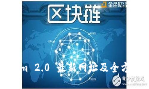 Tokenim 2.0 最新网址及全方位指南