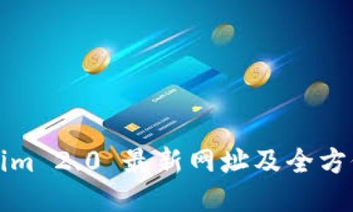 Tokenim 2.0 最新网址及全方位指南