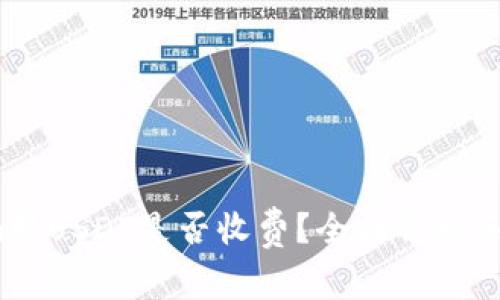  Tokenim转USDT是否收费？全面解析手续费问题