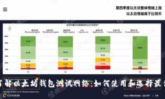 全面了解以太坊钱包测试网络：如何使用和选择