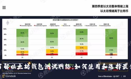 全面了解以太坊钱包测试网络：如何使用和选择最佳钱包