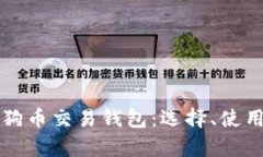 全面解析狗狗币交易钱包：选择、使用与安全指