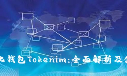 去中心化钱包Tokenim：全面解析及使用指南
