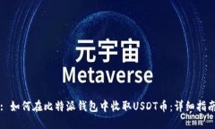 : 如何在比特派钱包中收取USDT币：详细指南