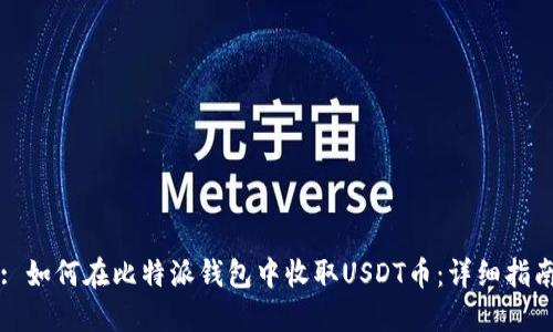 : 如何在比特派钱包中收取USDT币：详细指南