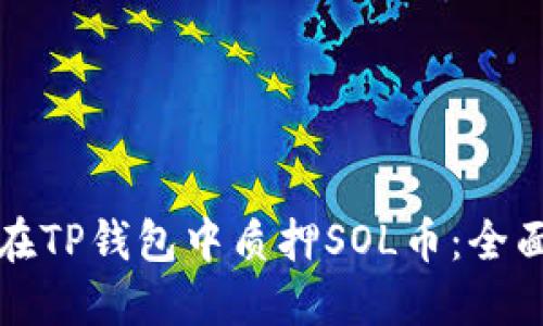 如何在TP钱包中质押SOL币：全面指南
