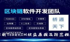 解析TokenIM被盗原因及防范措施