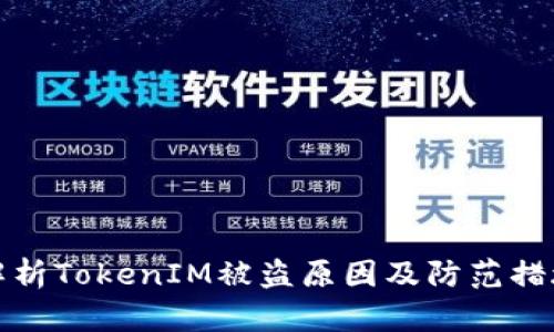 解析TokenIM被盗原因及防范措施