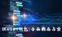 如何建设USDT钱包：全面指南与实用技巧