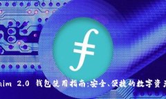 Tokenim 2.0 钱包使用指南：