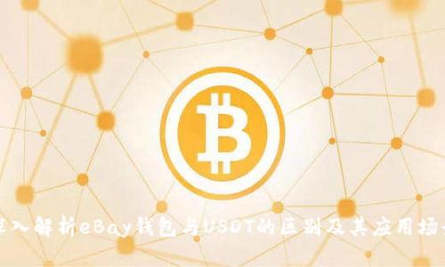 深入解析eBay钱包与USDT的区别及其应用场景