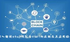 深入解析eBay钱包与USDT的区别及其应用场景