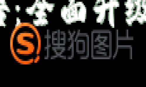 Tokenim 2.0发布公告：全面升级，开启去中心化新篇章