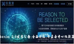 Tokenim 2.0发布公告：全面升级，开启去中心化新篇