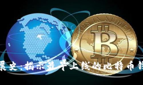 比特币钱包的发展史：揭示最早上线的比特币钱包软件及其影响