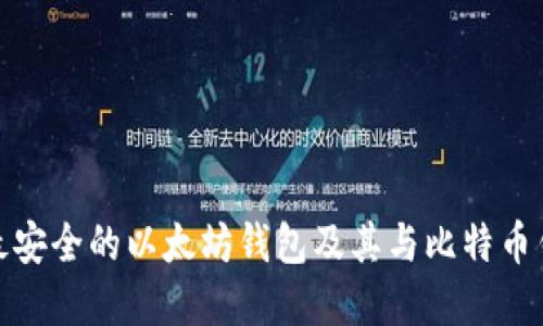 如何选择最安全的以太坊钱包及其与比特币钱包的比较