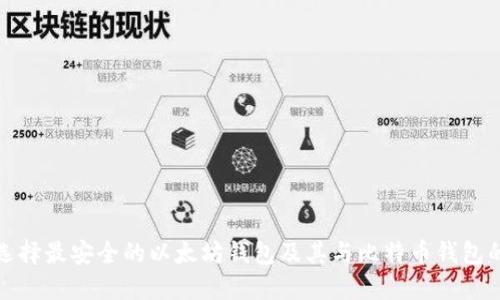 如何选择最安全的以太坊钱包及其与比特币钱包的比较