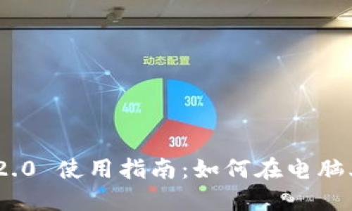 TokenIM 2.0 使用指南：如何在电脑上登录微信