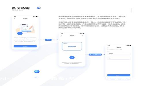 uni-v2钱包使用指南：从创建到安全管理全解析
