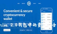 如何将Tokenim 2.0钱包中的资金安全高效地变现？