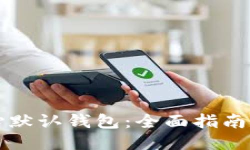 比特币核心默认钱包：全面指南与使用技巧