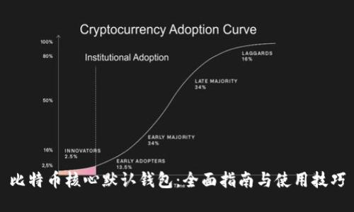 比特币核心默认钱包：全面指南与使用技巧